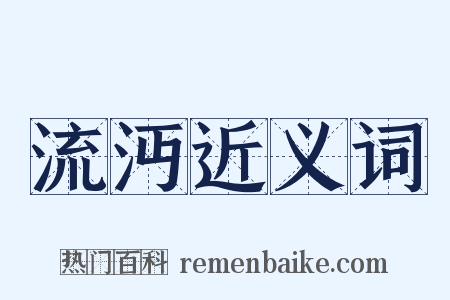流沔近义词是什么意思的图片